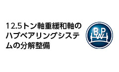 12.5トン軸重緩和軸のハブベアリングシステムの分解整備