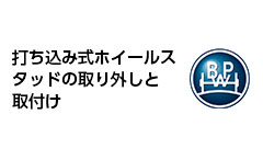 打ち込み式ホイールスタッドの取り外しと取付け