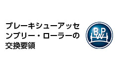 ブレーキシューアッセンブリー・ローラーの交換要領